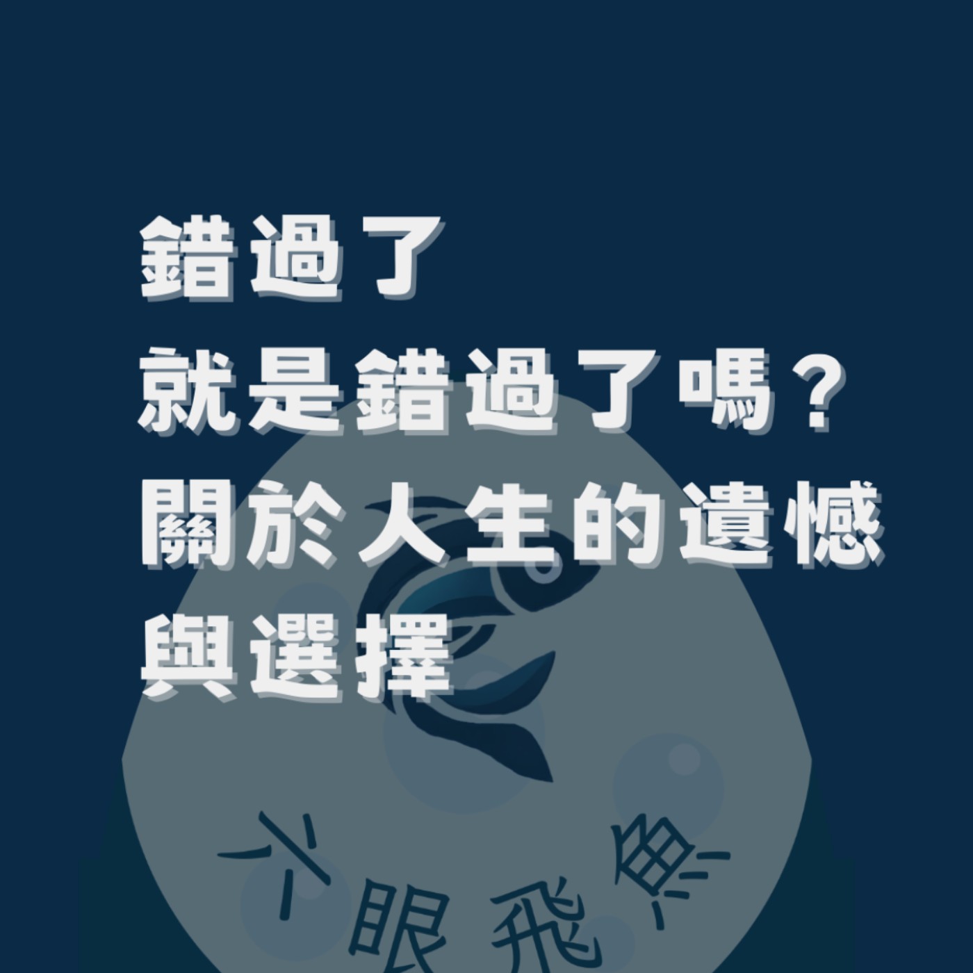 錯過了就是錯過了嗎？——關於人生的遺憾與選擇｜睡前故事2025.02.12
