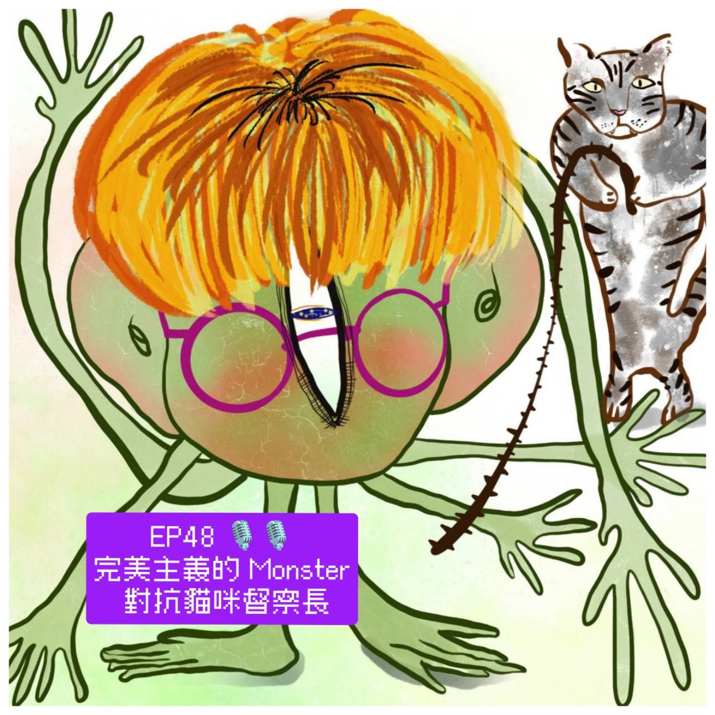 EP48 完美主義 Monster 對抗貓咪督察長 + 鍋姥姥平安粥初體驗 episode artwork