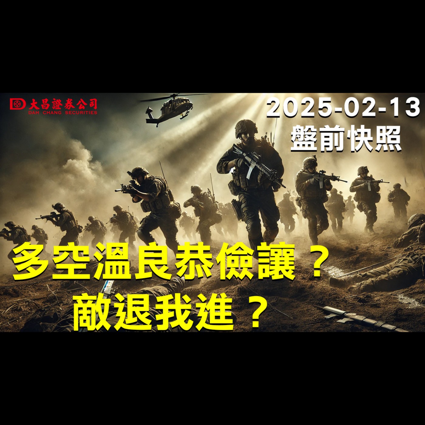 【大昌證券】2025年2月13日盤前快照：多空溫良恭儉讓？敵退我進？ episode artwork