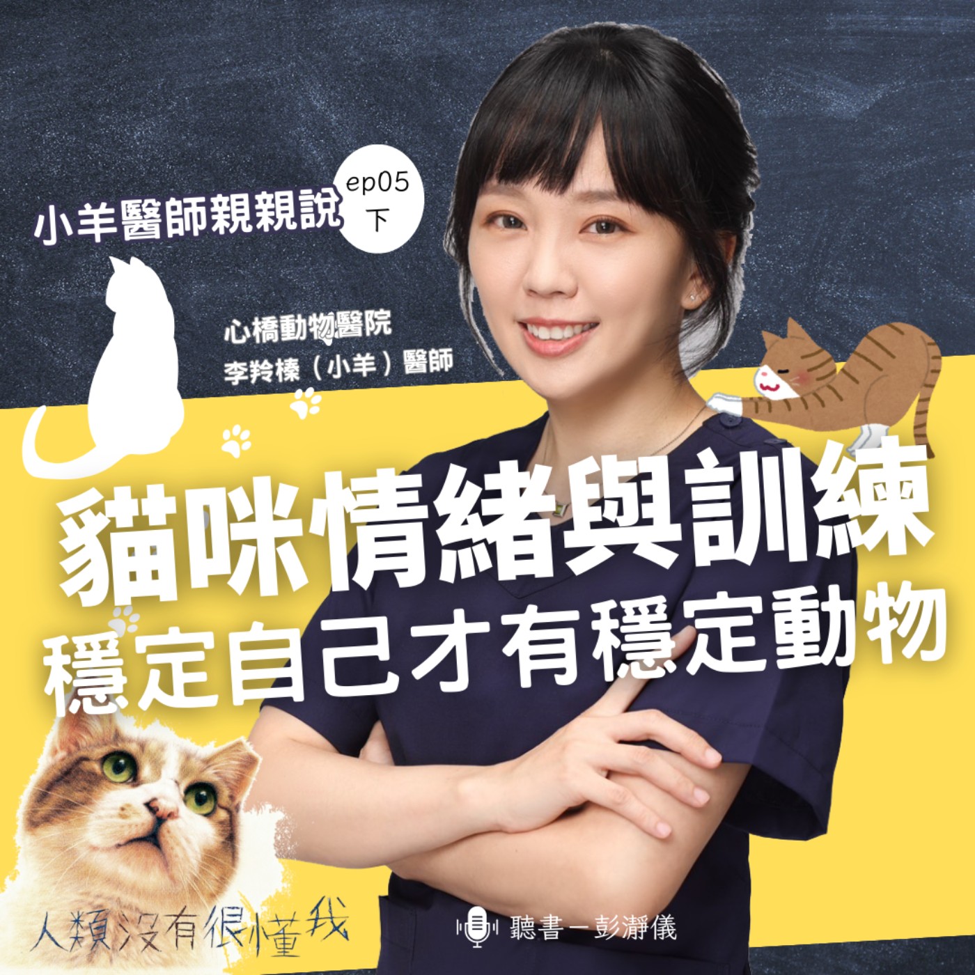 小羊醫師親親說 Ep.5 下｜貓咪情緒與訓練：穩定自己才有穩定動物_心橋動物醫院李羚榛（小羊）醫師 X 主持人彭瀞儀 episode artwork