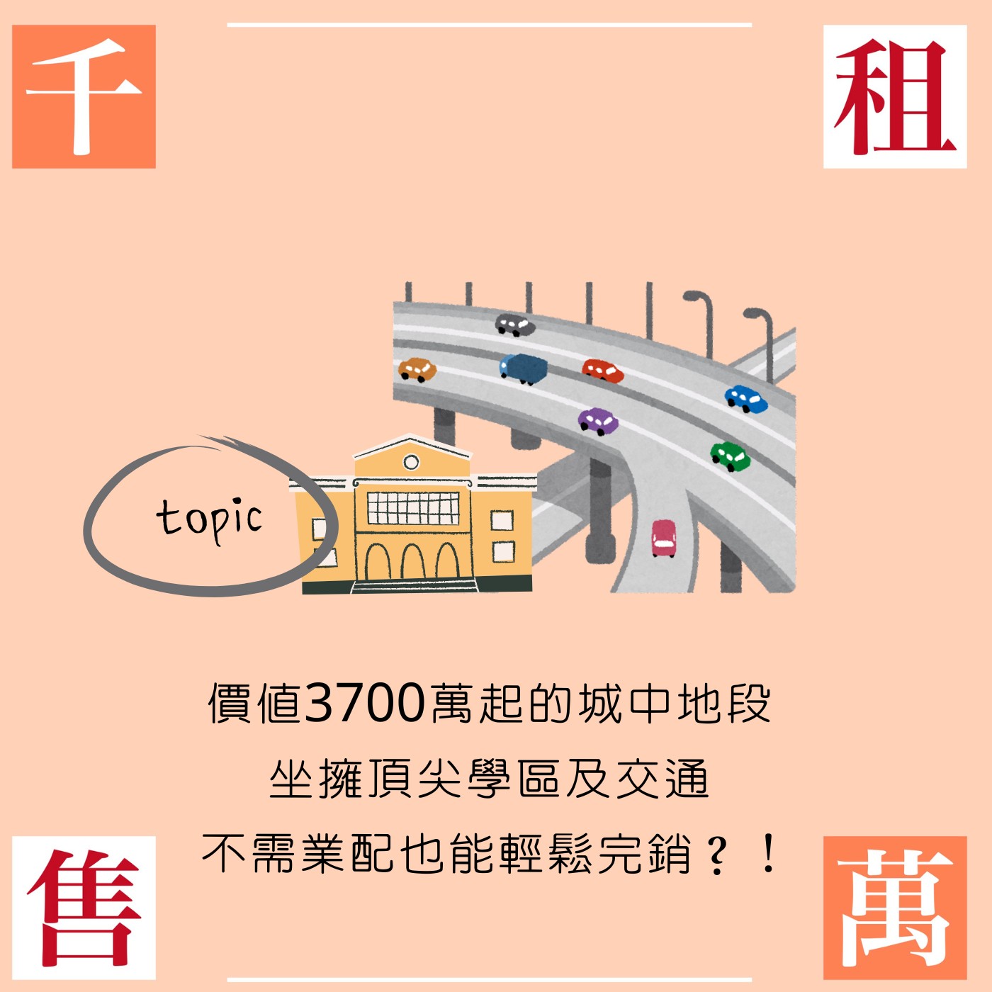 價值3700萬起的城中地段 坐擁頂尖學區及交通 不需找我們業配也能輕鬆賣完？！ episode artwork