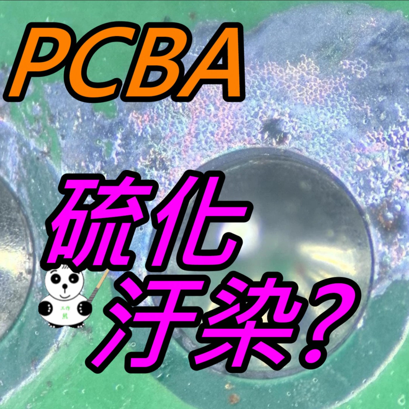 EP021-PCBA硫化汙染問題案例:原因、分析與解決方案 episode artwork