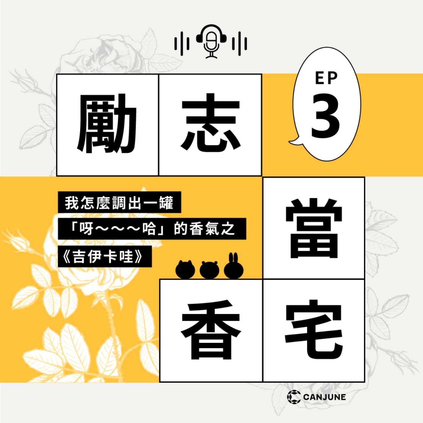 勵志當香宅 - EP3 我怎麼調出一罐「呀～～～哈」的香氣之《吉伊卡哇》 episode artwork