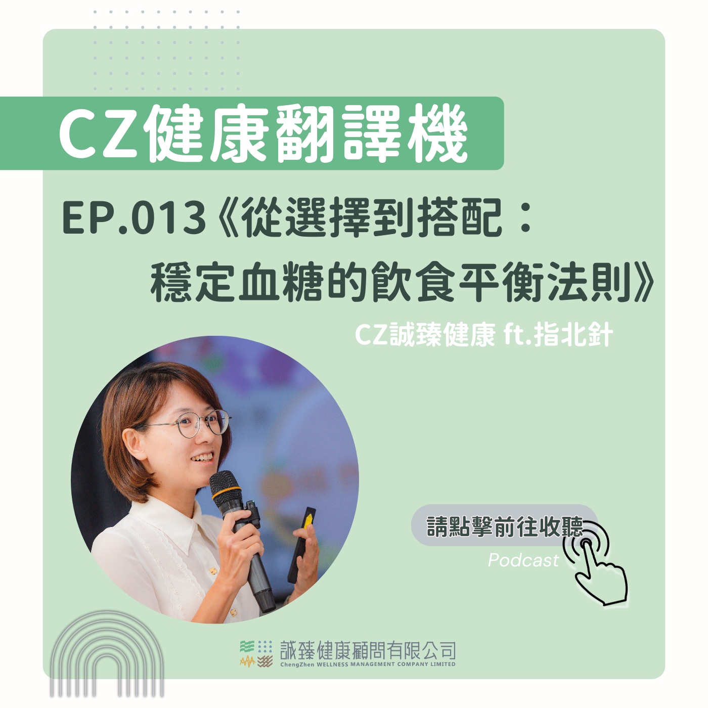 EP013_從選擇到搭配：穩定血糖的飲食平衡法則｜健康翻譯機 episode artwork