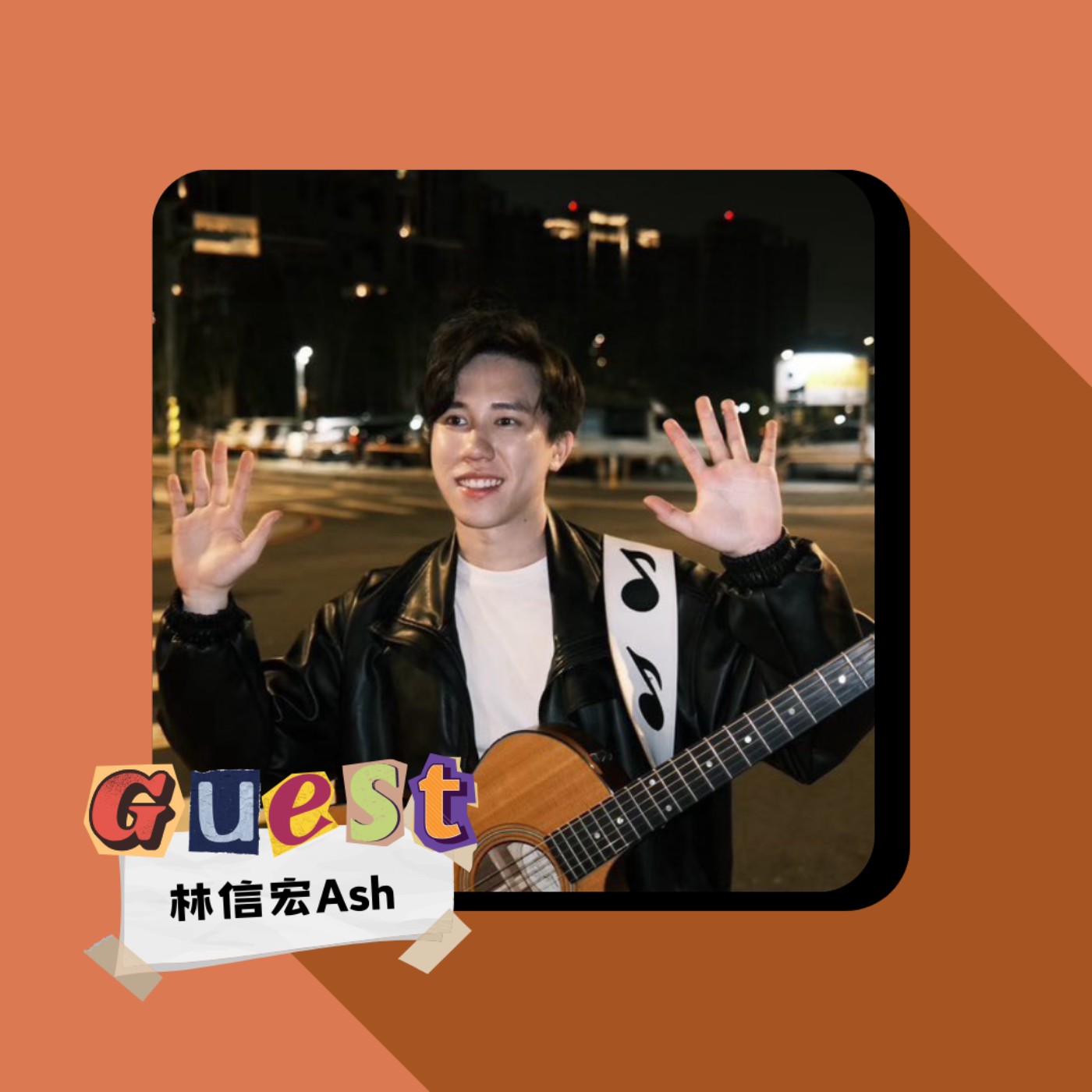 EP32｜林信宏Ash｜ 特色嗓音打動人心！風格百變的音樂之路 episode artwork