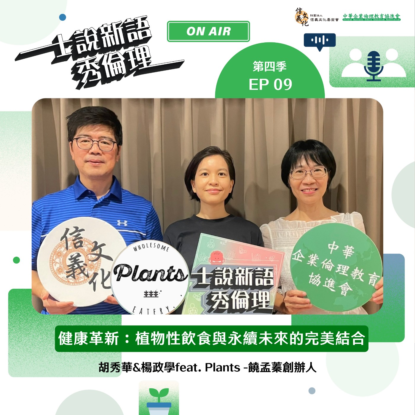 第4季EP9【健康革新:植物性飲食與永續未來的完美結合】胡秀華&楊政學 feat. 植物性、無麩質、全食物飲食餐廳| Plants -饒孟蓁創辦人
