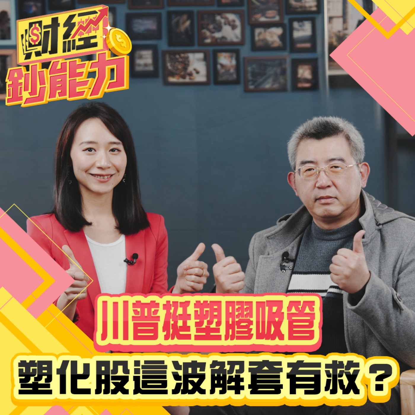 【財經鈔能力】川普挺塑膠吸管！塑化股這波解套有救？黃金價格創新高！現在該投資？