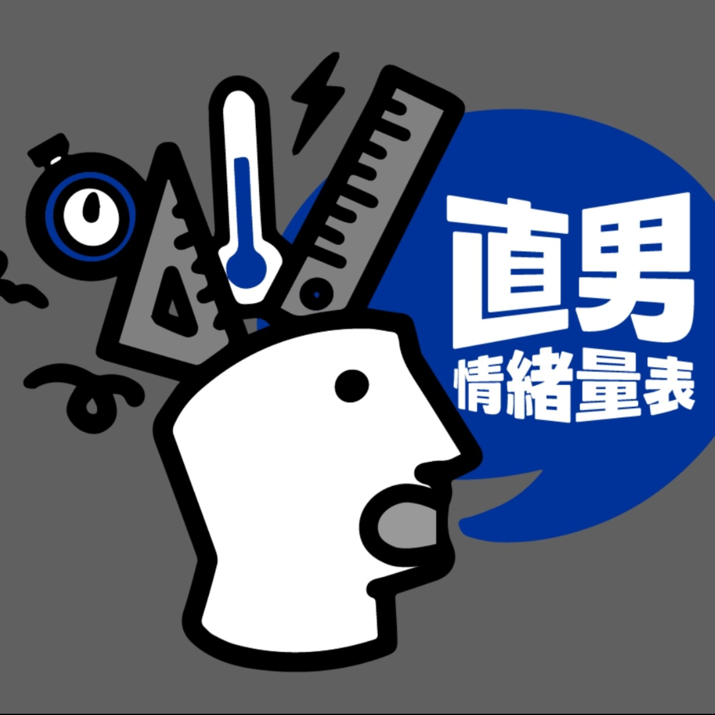 直男情緒量表| Podcast on SoundOn