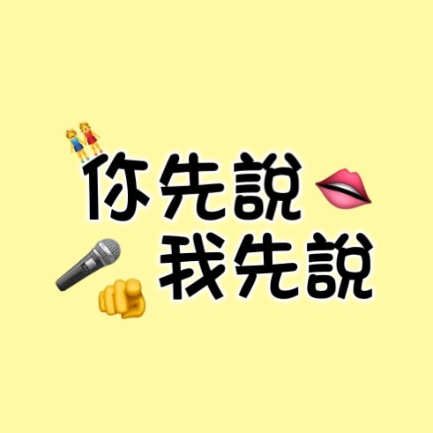 EP.1 (我們是誰???為什麼錄這個???) 從零開始的聊天練習 episode artwork
