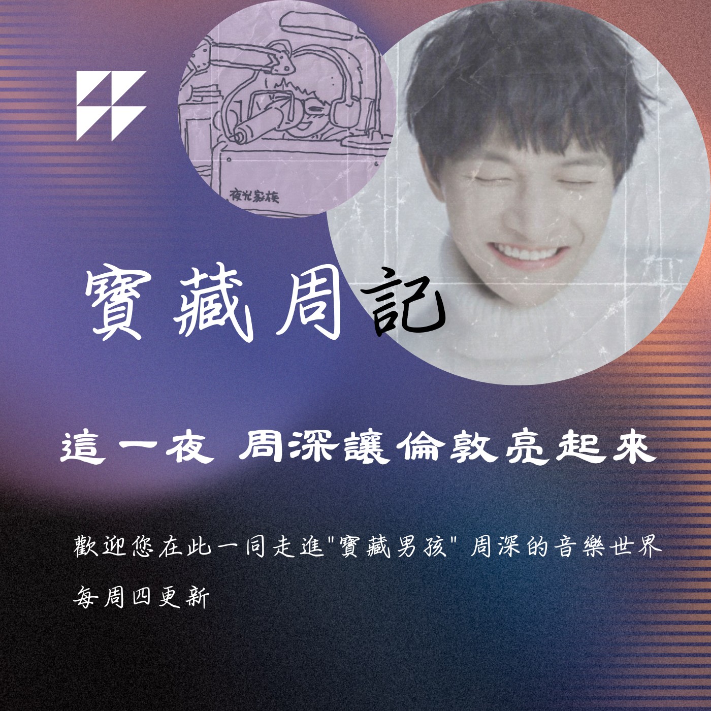 飛碟聯播網《夜光家族》2025.2.12寶藏周記-《這一夜 周深讓倫敦亮起來》