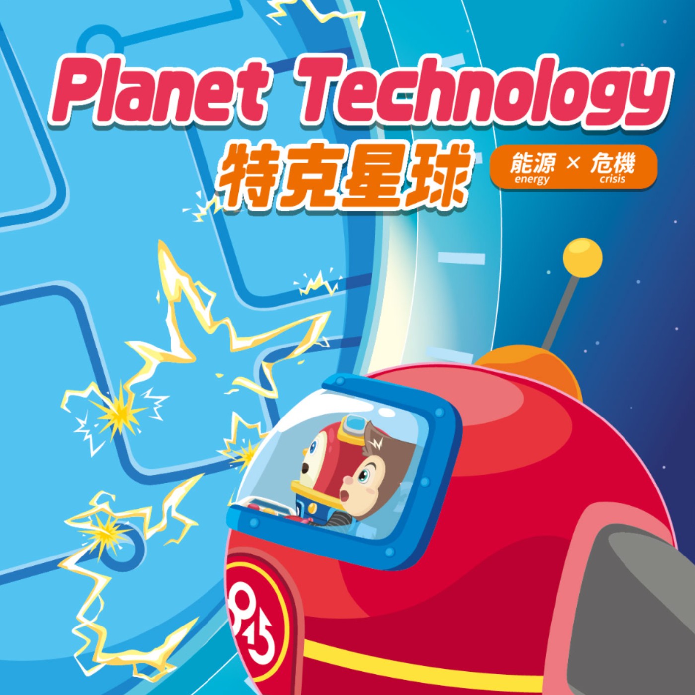 NO.26 特克星球(中文) episode artwork