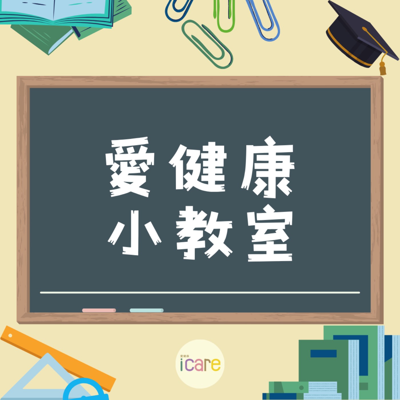 愛健康小教室｜洪子堯醫師：食物中毒症狀怎麼分辨？與腸胃炎有何不同？｜愛健康 ╳ 急診醫學會
