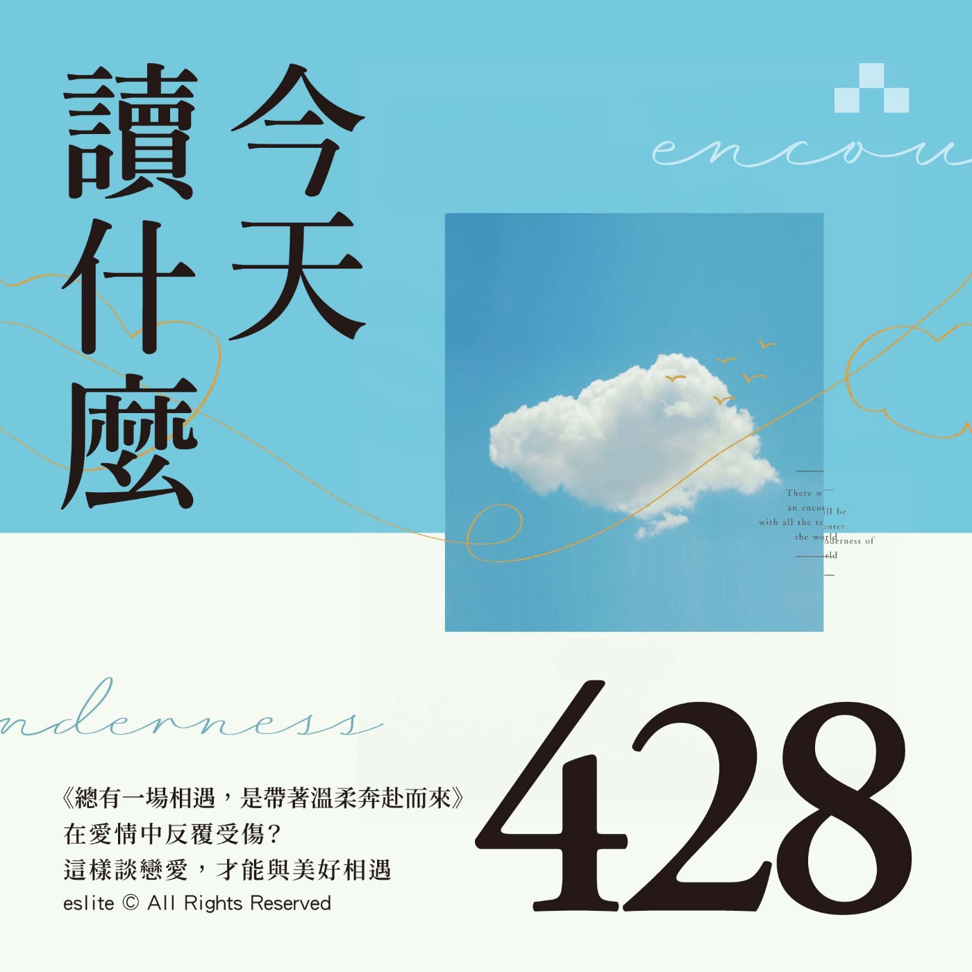 cover of episode EP428｜《總有一場相遇，是帶著溫柔奔赴而來》在愛情中反覆受傷？這樣談戀愛，才能與美好相遇｜今天讀什麼