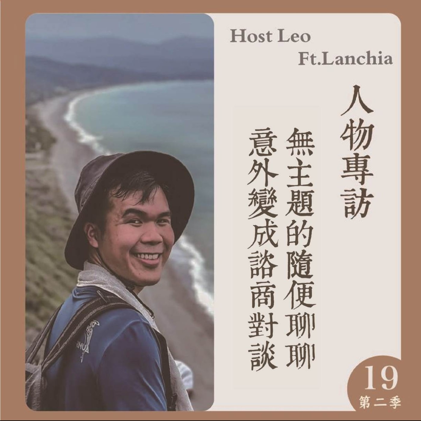 EP.29｜無主題的隨便聊聊，意外變成諮商對談。 Ft.Lanchia