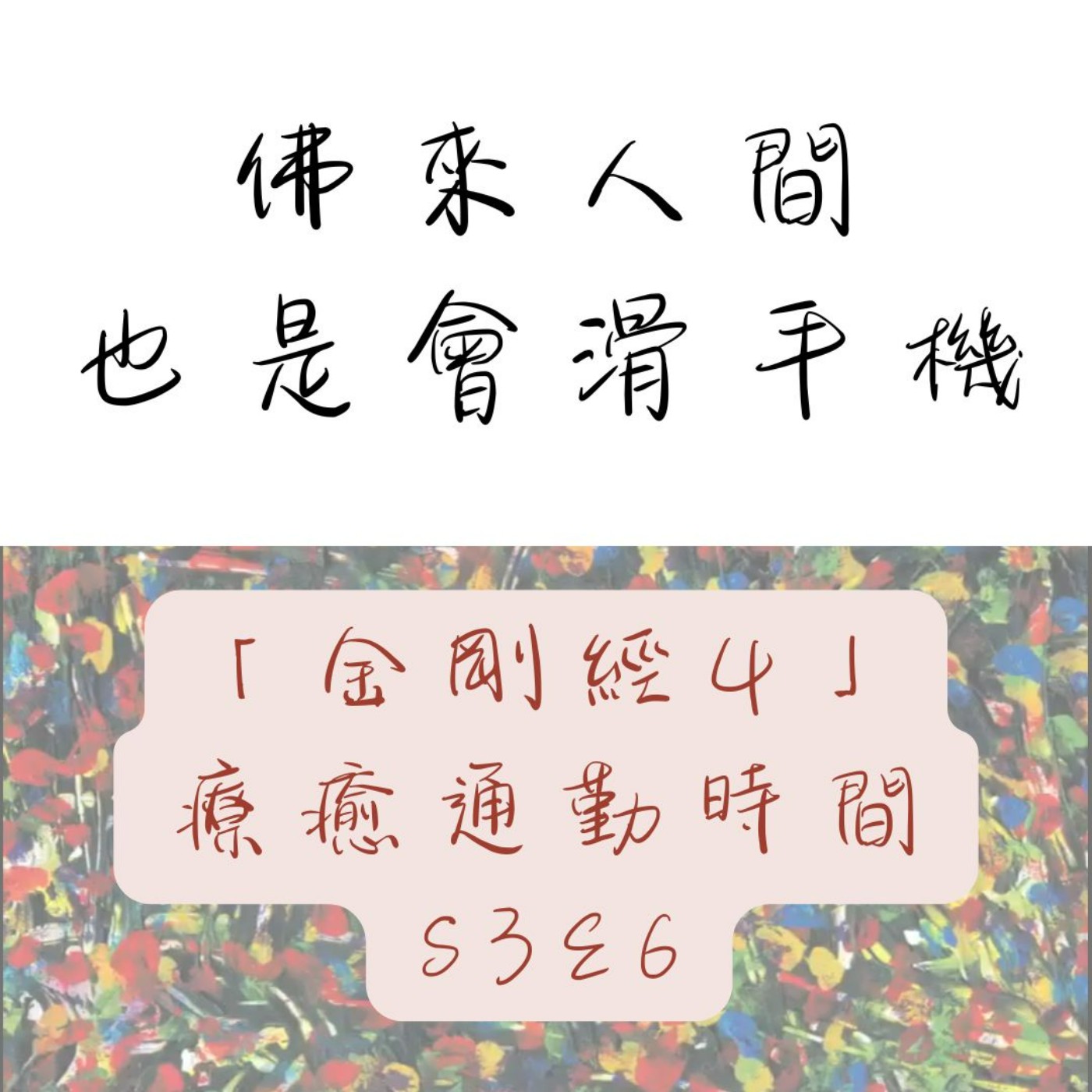 療癒通勤時間