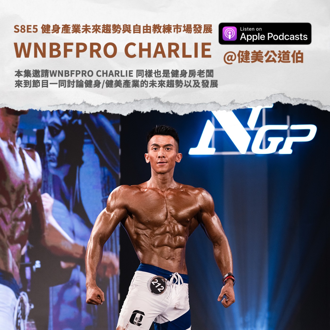 S8E5 健身產業未來趨勢與自由教練市場發展 WNBFPRO CHARLIE