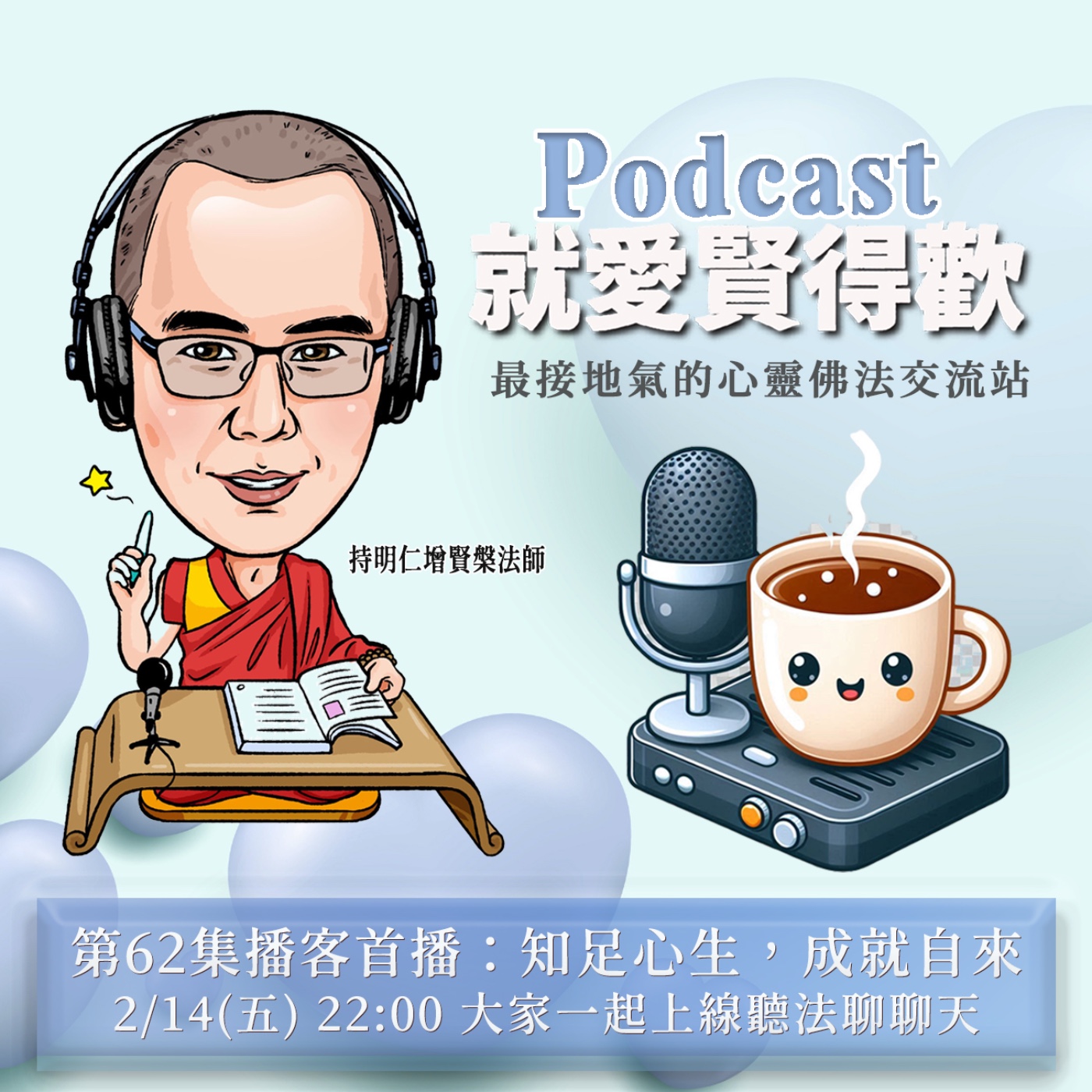 EP62.知足心生,成就自來 episode artwork