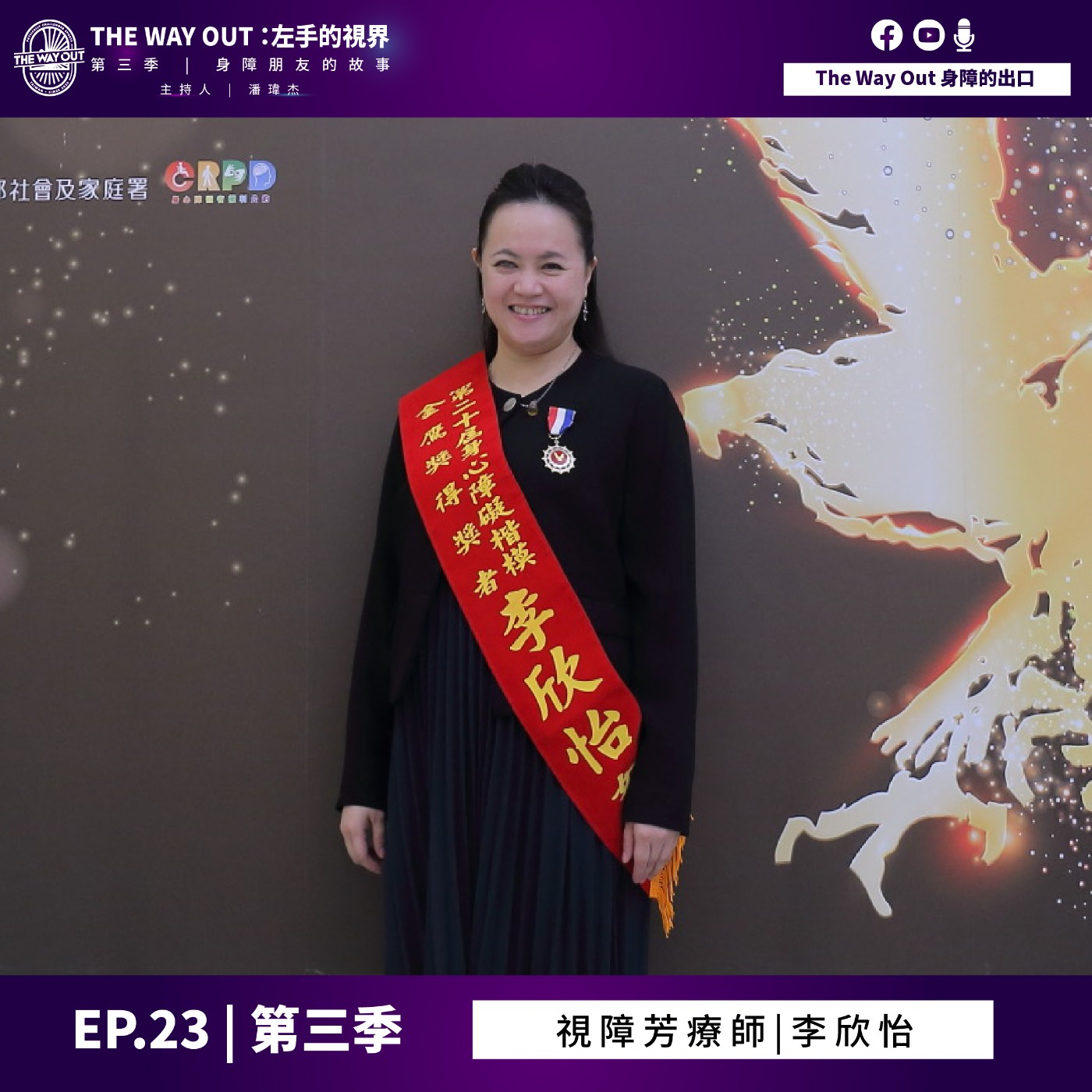《The Way Out : 左手的視界》Season3-EP23 視障芳療師 李欣怡