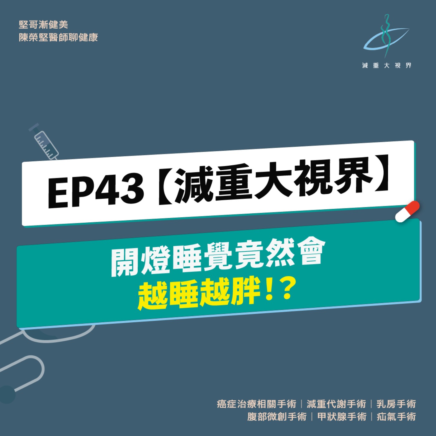 EP43【減重大視界】開燈睡覺會越睡越胖？ （陳榮堅醫師）
