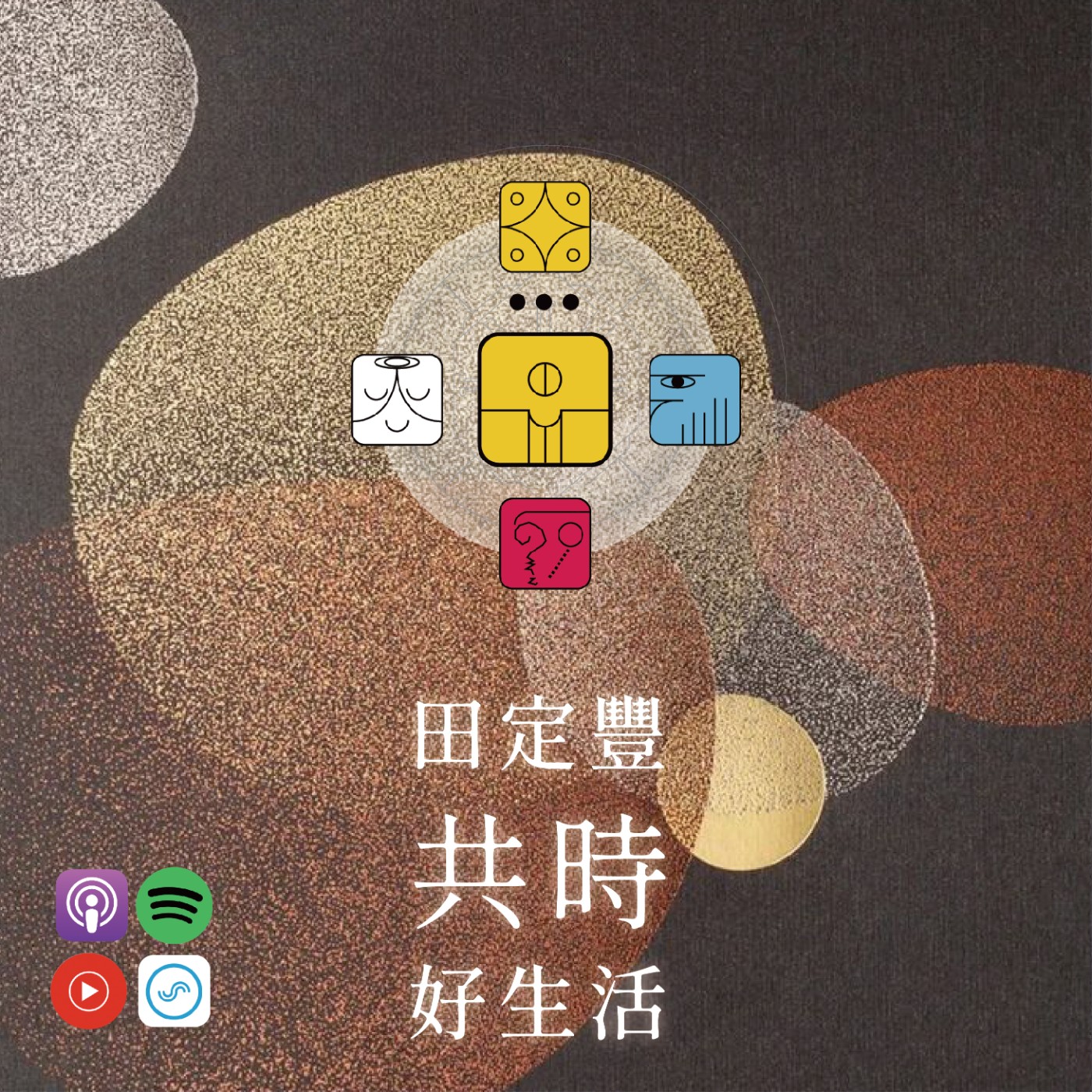 田定豐的共時好生活｜讓我們帶著愛與覺察，用心去說每一句話｜KIN 224 電力的黃種子 episode artwork
