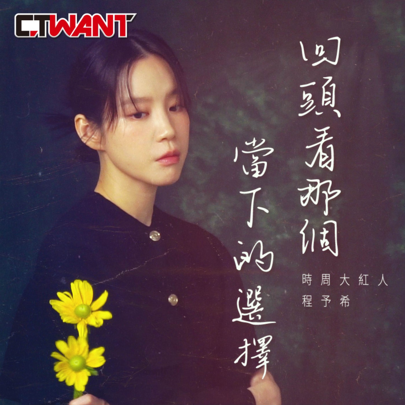 時周大紅人 EP.89》回頭看那個當下的選擇　程予希 episode artwork