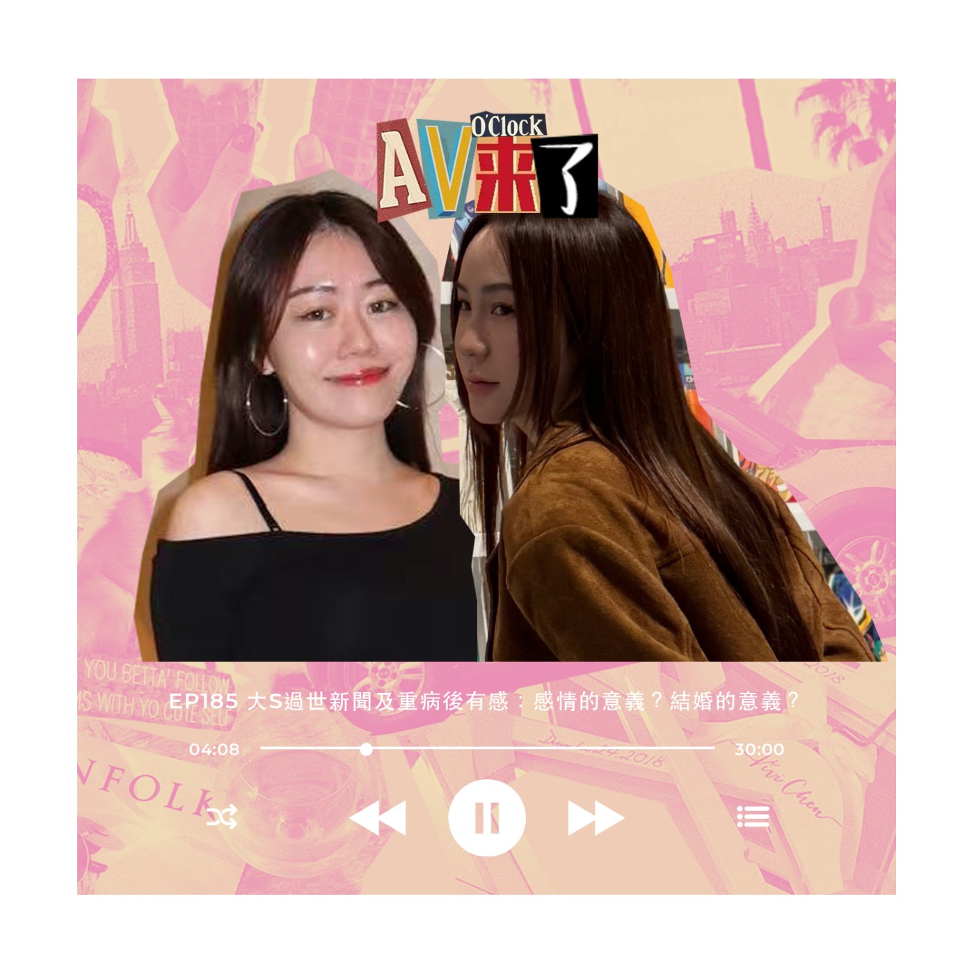 cover of episode AV來了EP185：大S過世新聞及重病後有感：感情的意義？結婚的意義？