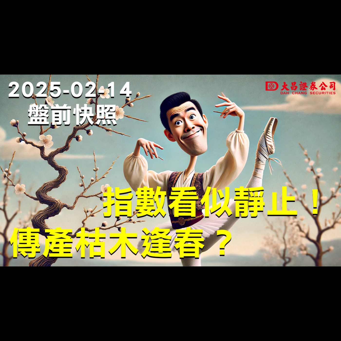 【大昌證券】2025年2月14日盤前快照：指數看似靜止！傳產枯木逢春？ episode artwork