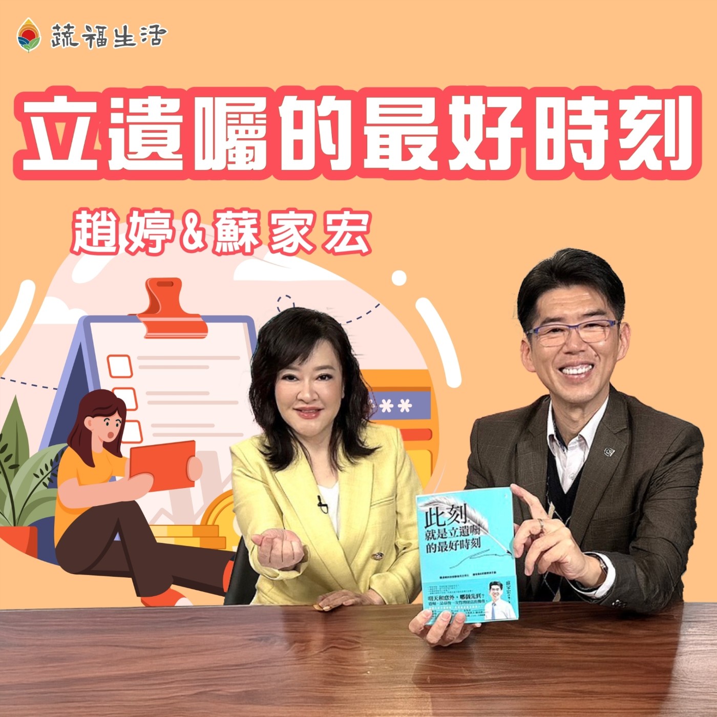 蔬福生活/趙婷 立遺囑的最好時刻(上)