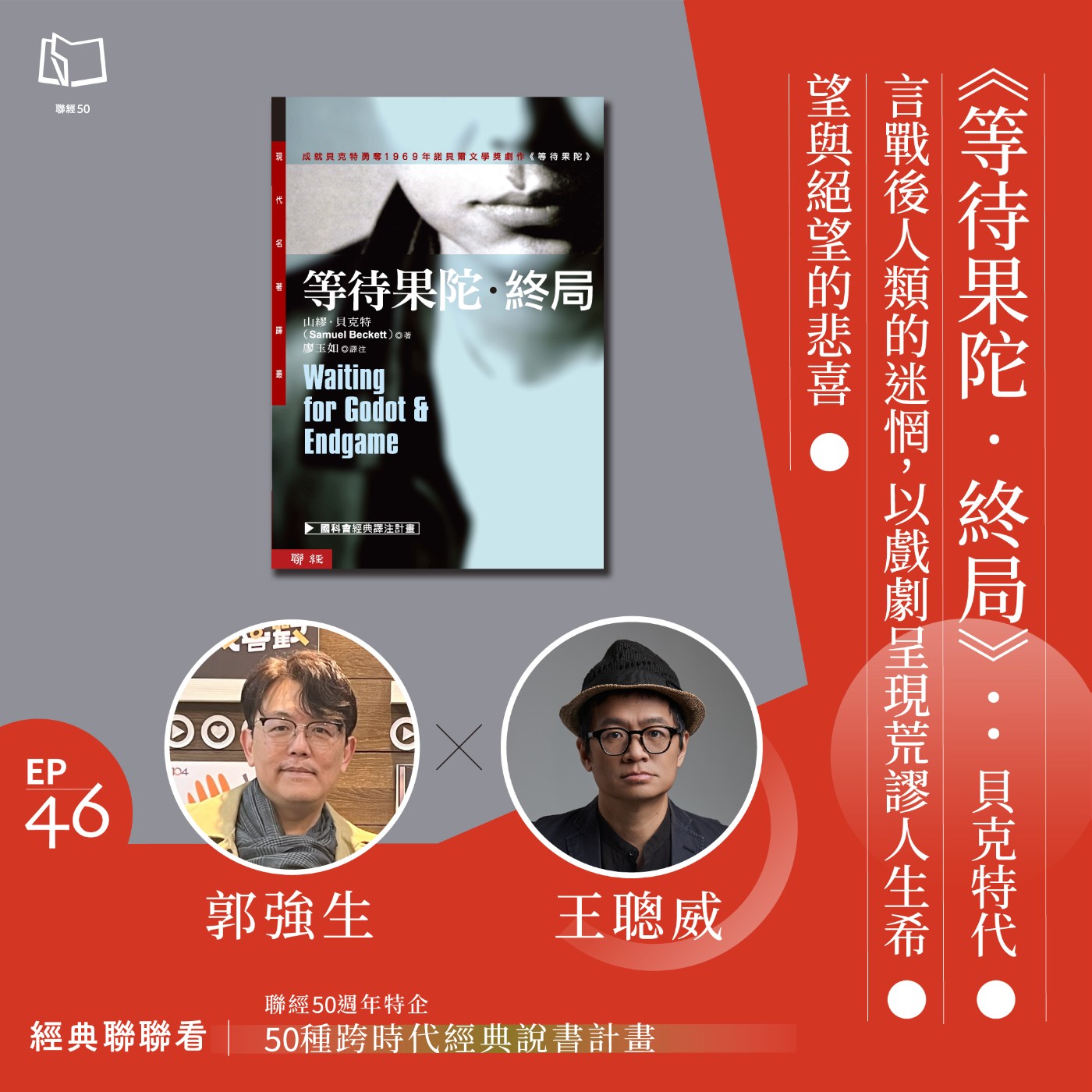 【經典聯聯看 EP46】50 種經典說書｜《等待果陀‧終局》：貝克特代言戰後人類的迷惘，以戲劇呈現荒謬人生的希望與絕望