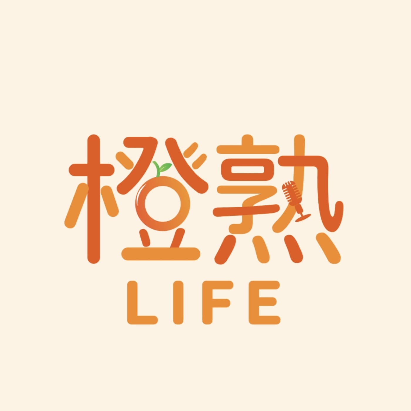 橙熟 LIFE