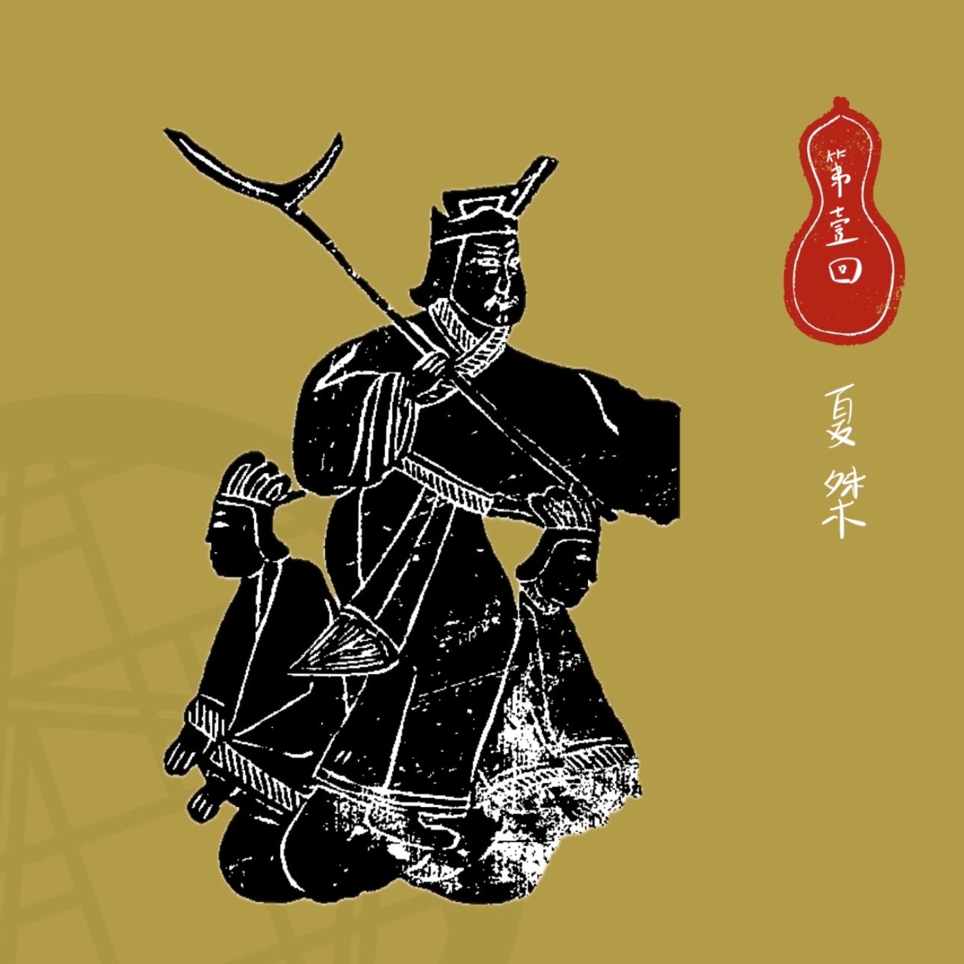 【第壹回】昏君標配四缺一，什麼！難道是我們誤會你了？——輸給夢想的亡國之君：夏桀 episode artwork