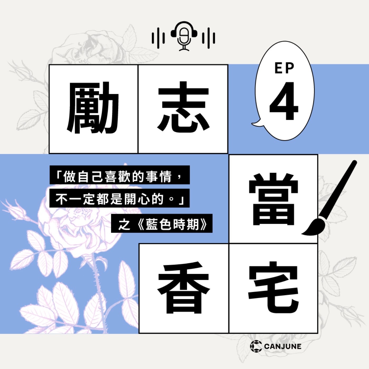 勵志當香宅 - EP4「做自己喜歡的事情，不一定都是開心的。」但在遇到不喜歡的時刻，香氣可以輕輕地在背後接住你之《藍色時期》 episode artwork