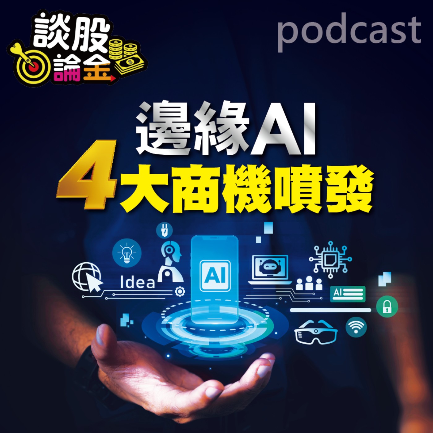 邊緣AI四大商機噴發【談股論金 EP57】 episode artwork