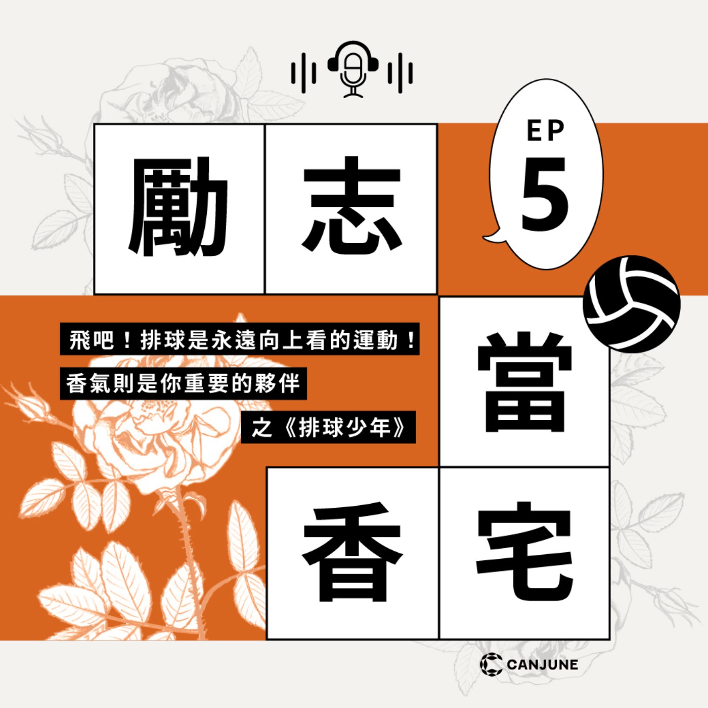 勵志當香宅 - EP5.飛吧！排球是永遠向上看的運動！香氣則是你重要的夥伴之《排球少年》