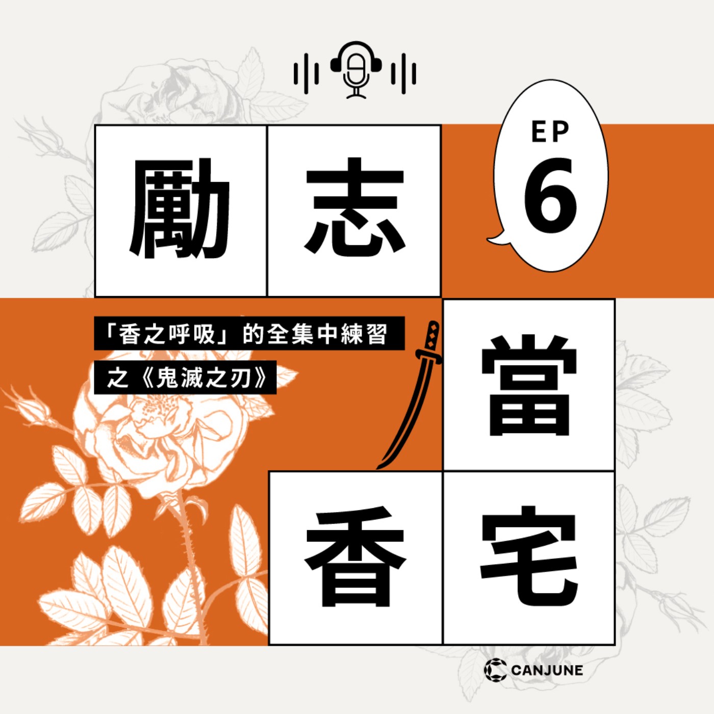 勵志當香宅 - EP6.「香之呼吸」的全集中練習之《鬼滅之刃》