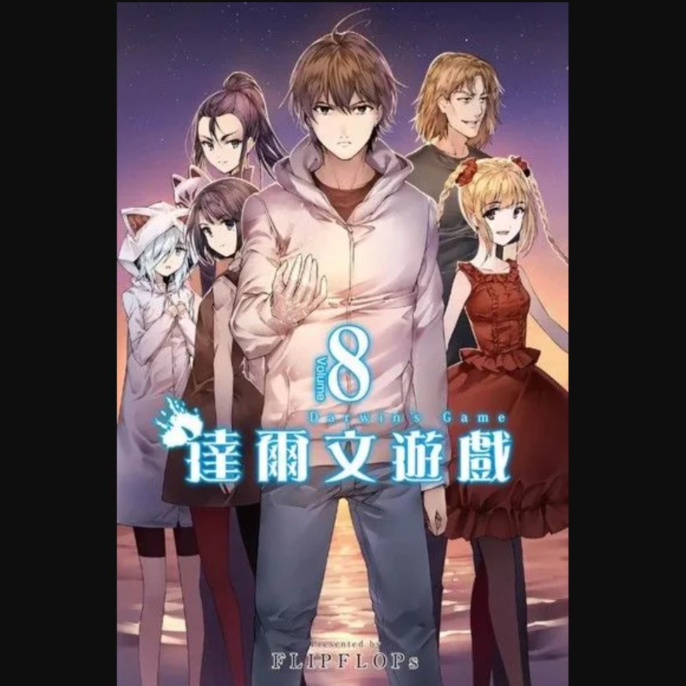 20250130 – 賭命戰鬥只為鉅額獎金！唯有適者才能生存下去《達爾文遊戲》Ft.《臺灣動漫通2.0》電波比比 episode artwork
