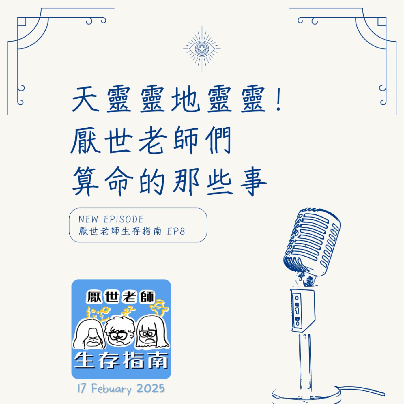 EP8｜【開箱生活】天靈靈地靈靈！厭世老師們算命的那些事 episode artwork