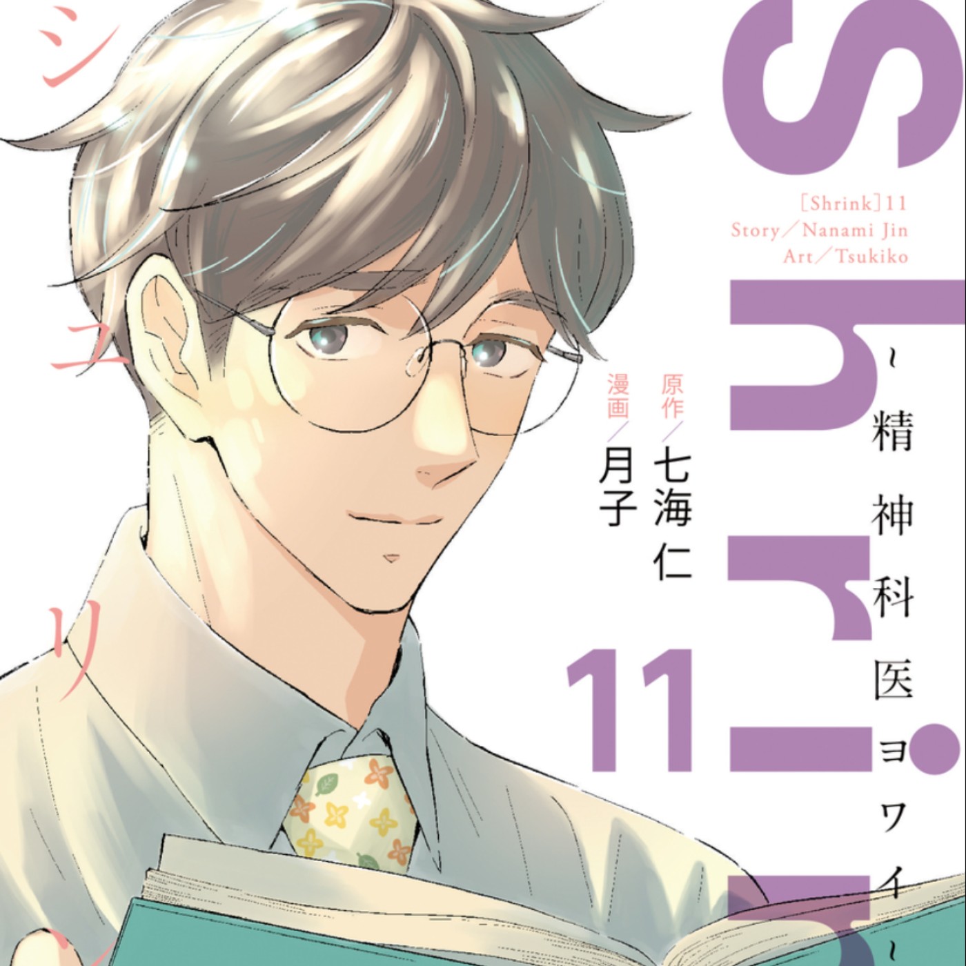 20250205 – 我的願望就是治好所有的患者，再也不讓遇見的人死去了。《Shrink～精神科醫生弱井～／精神專科弱井醫生》 episode artwork