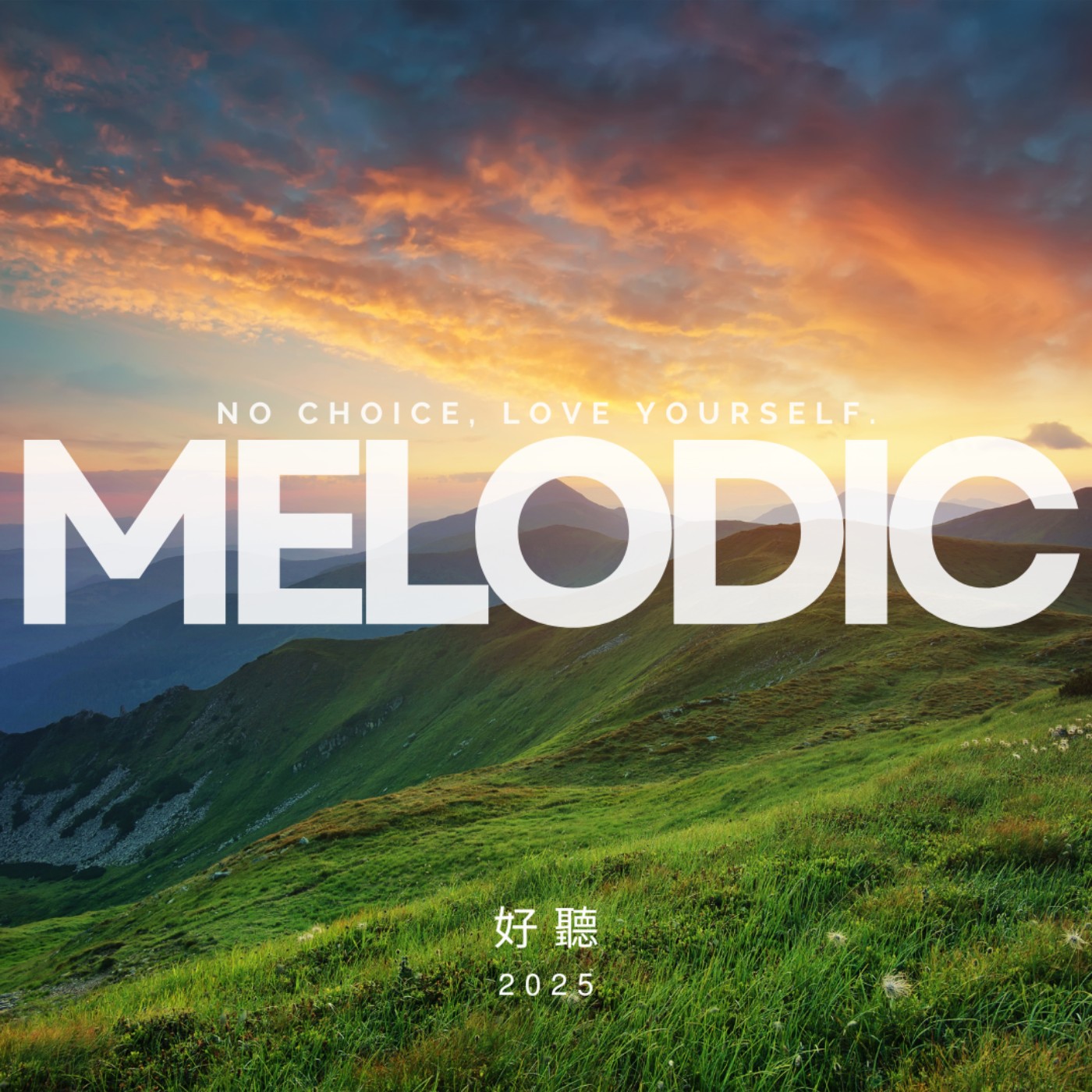 好聽MELODIC