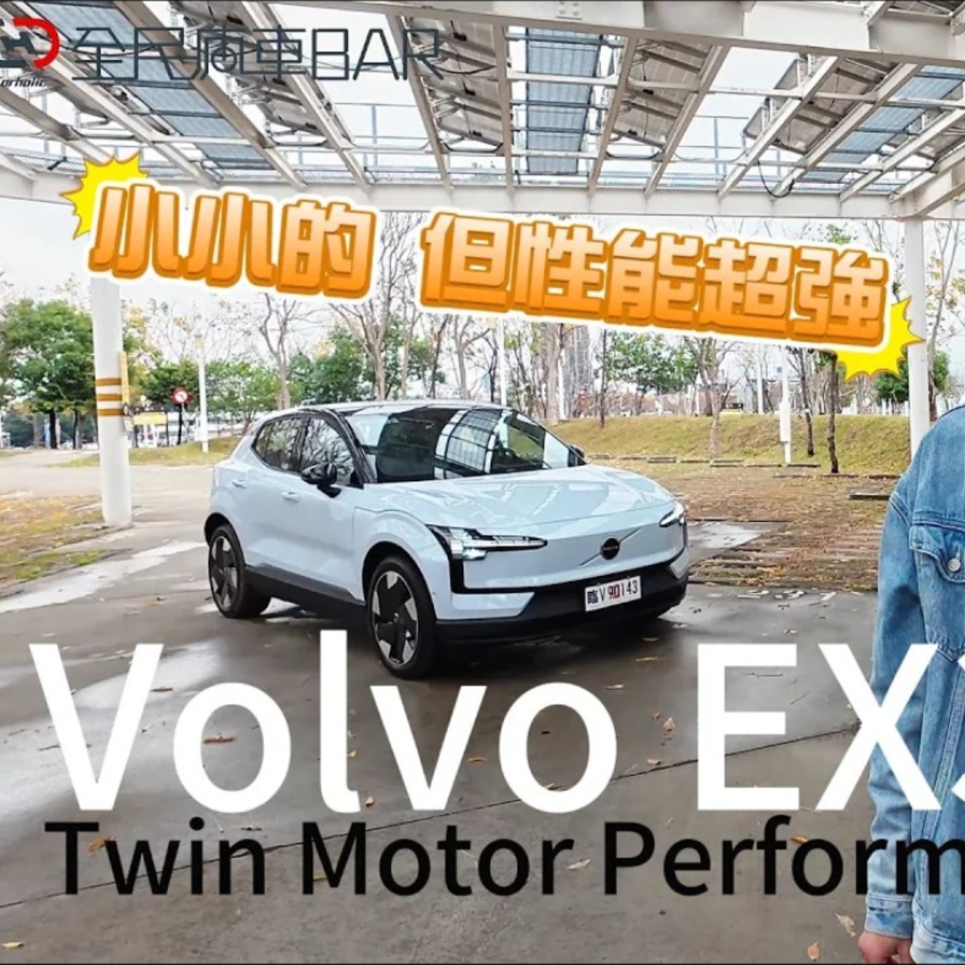 別看它小 性能超猛！Volvo首款「純電平台」SUV ! EX30 Twin Motor Performance  廖怡塵【全民瘋車Bar】 episode artwork