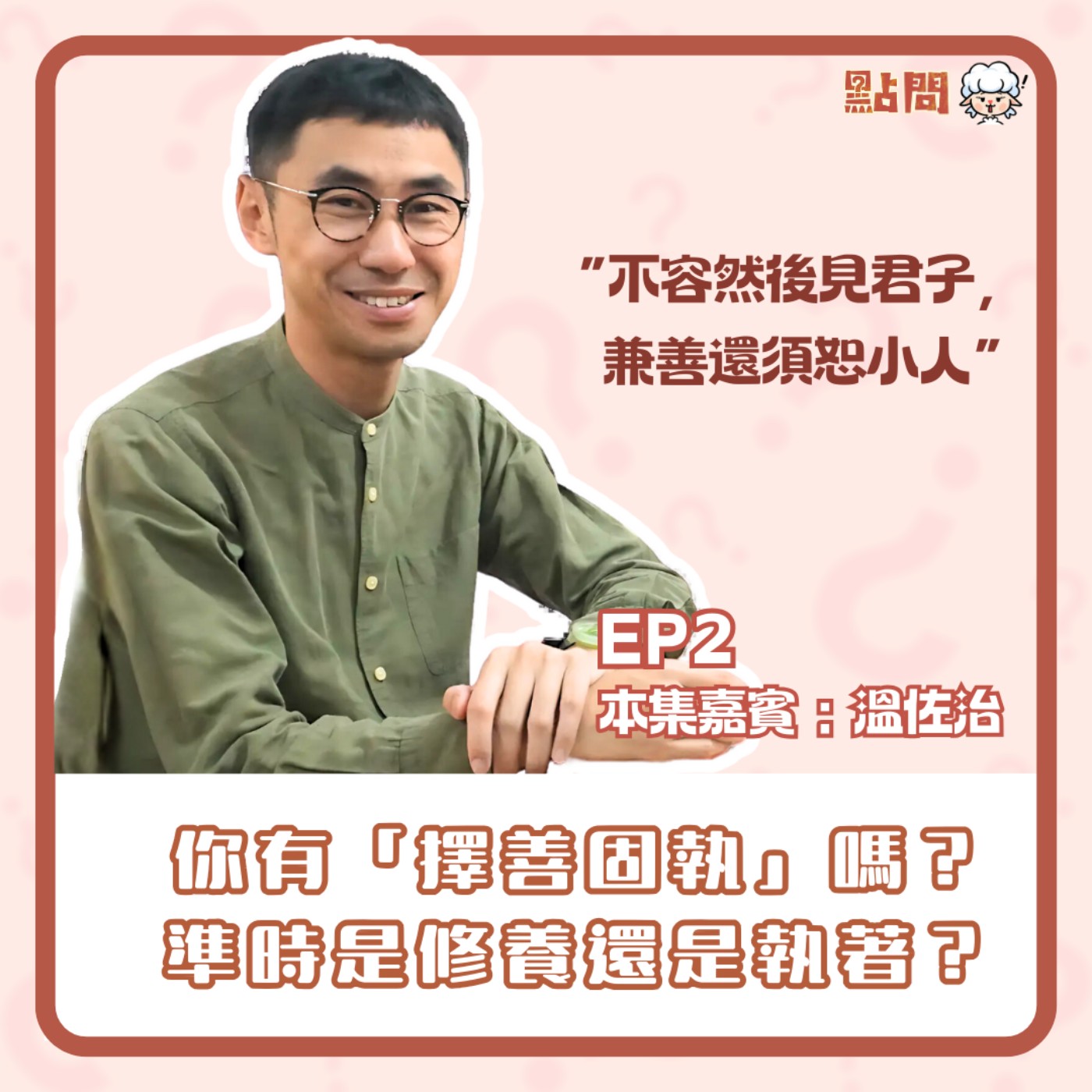 你有「擇善固執」嗎?準時是尊重還是執著?|專訪《程尋香港》溫佐治【點問 S2 EP2】 你有「擇善固執」嗎?準時是尊重還是執著?|專訪《程尋香港》溫佐治【點問 S2 EP2】