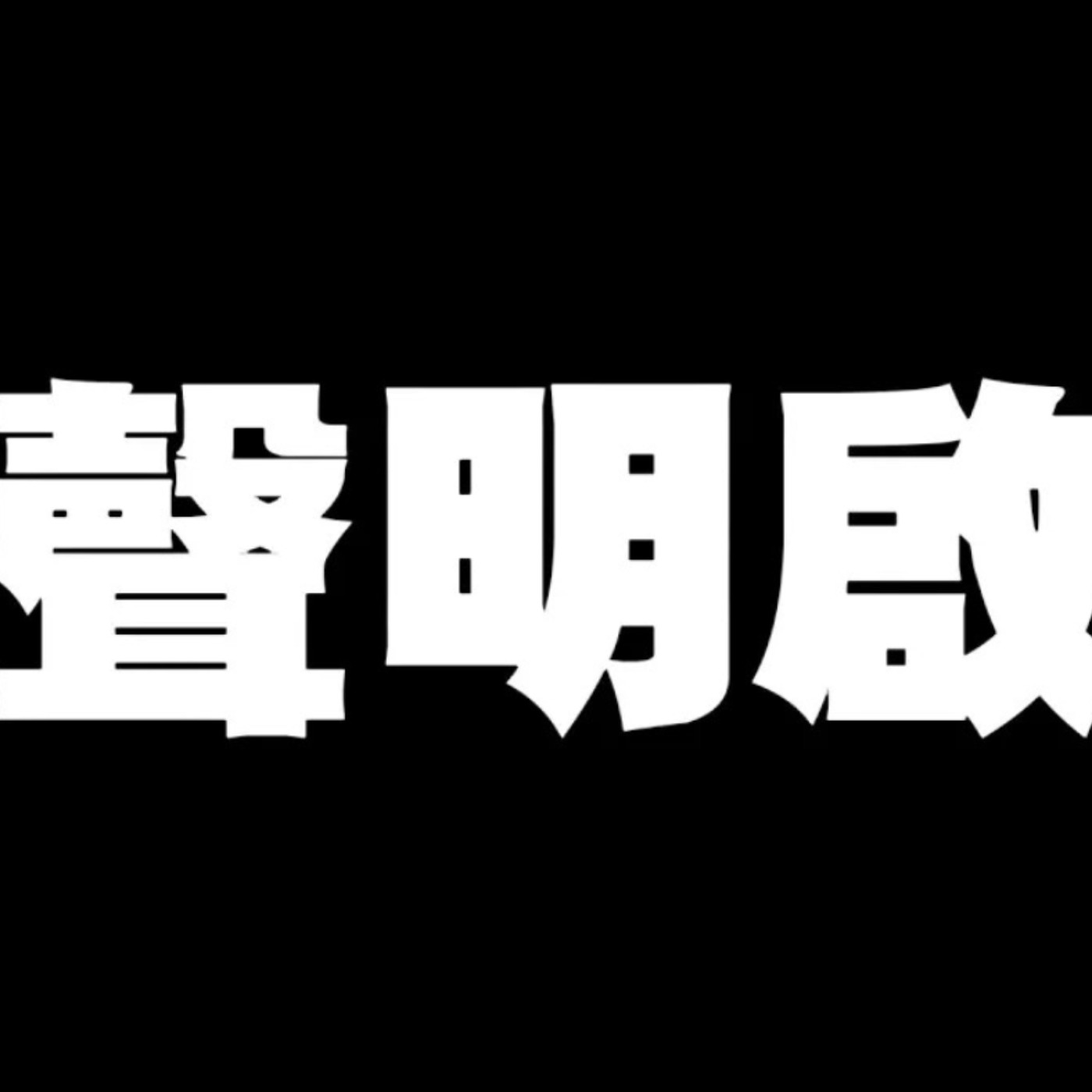直球對決 有問必答 CRV影片到底有沒有收錢？怡塵六大聲明 一次講個清楚明白！廖怡塵【全民瘋車Bar】 episode artwork