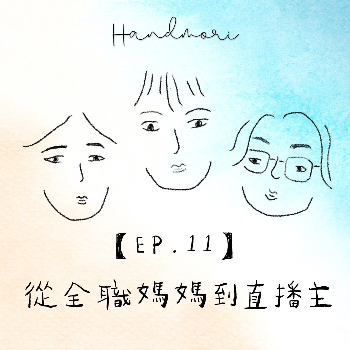 【EP.11】從全職媽媽到直播主的路-Joyce老師來啦！