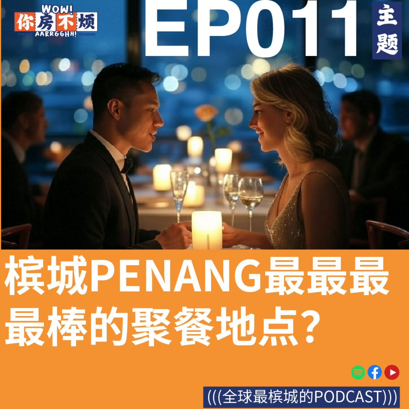 penang槟城最棒的聚餐地点? - : Wow!你房不烦Aarrgghh? - EP011 episode artwork