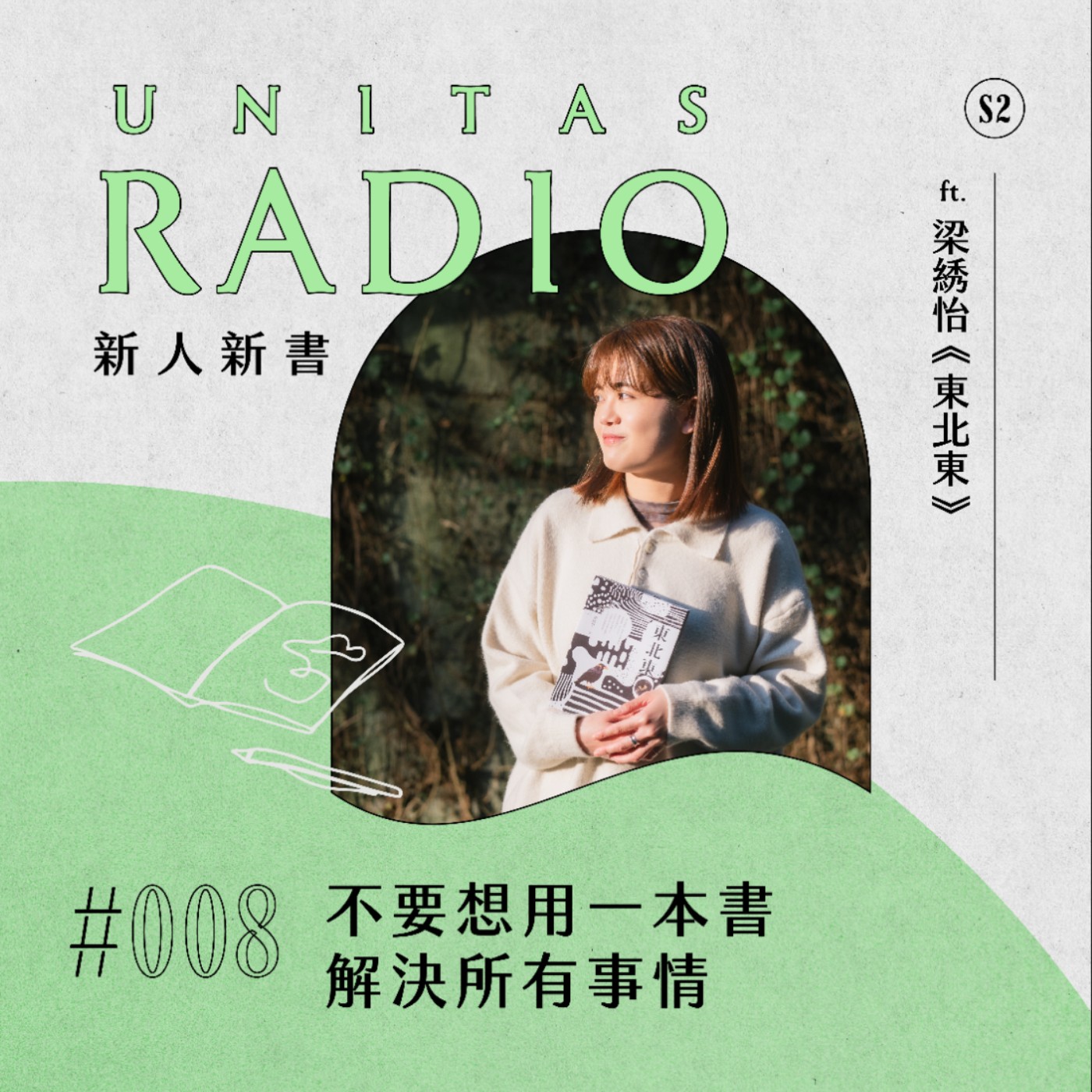 EP8 新人新書｜不要想用一本書解決所有事情 ft. 梁綉怡《東北東》 episode artwork