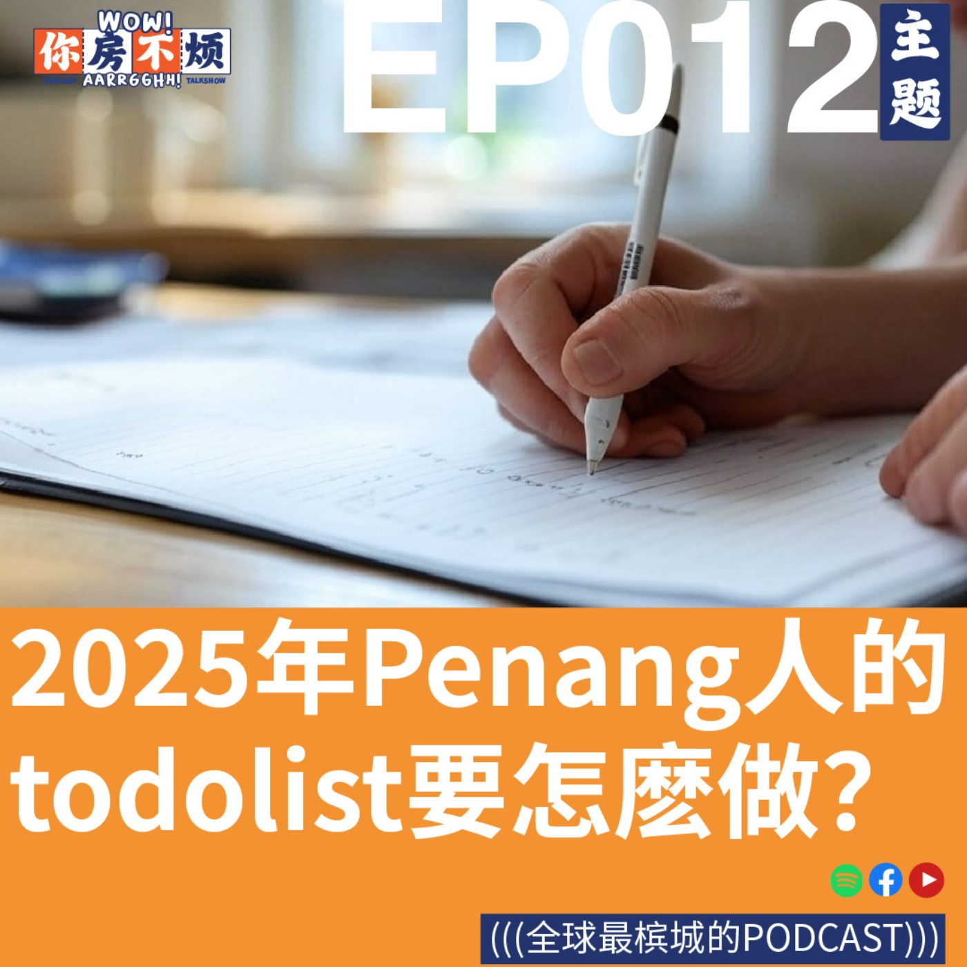 2025年Penang槟城人的To-Do List要怎麽做？- : Wow!你房不烦Aarrgghh? - EP012 episode artwork