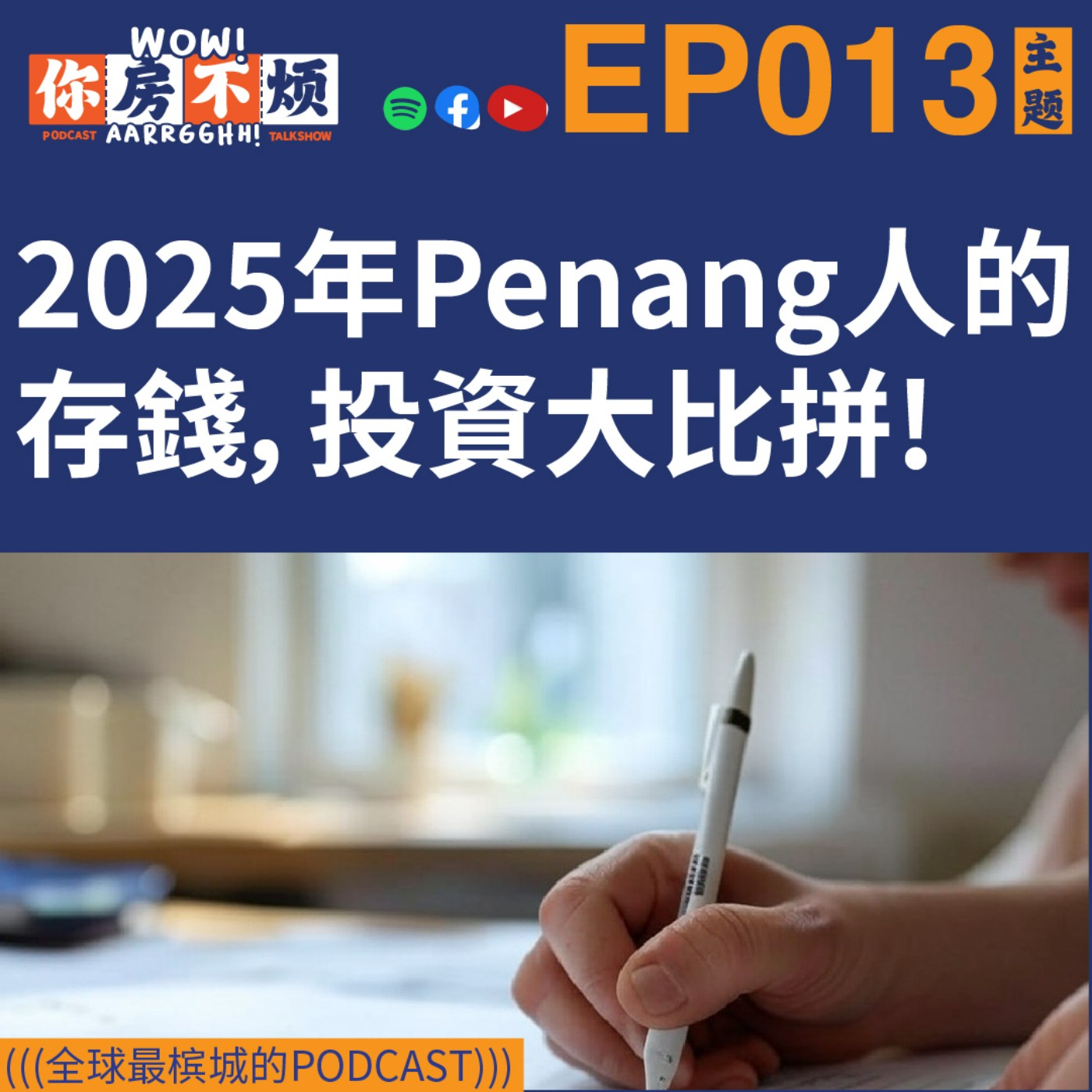Penang槟城人2025存錢，投資大比拼！- : Wow!你房不烦Aarrgghh? - EP013 episode artwork