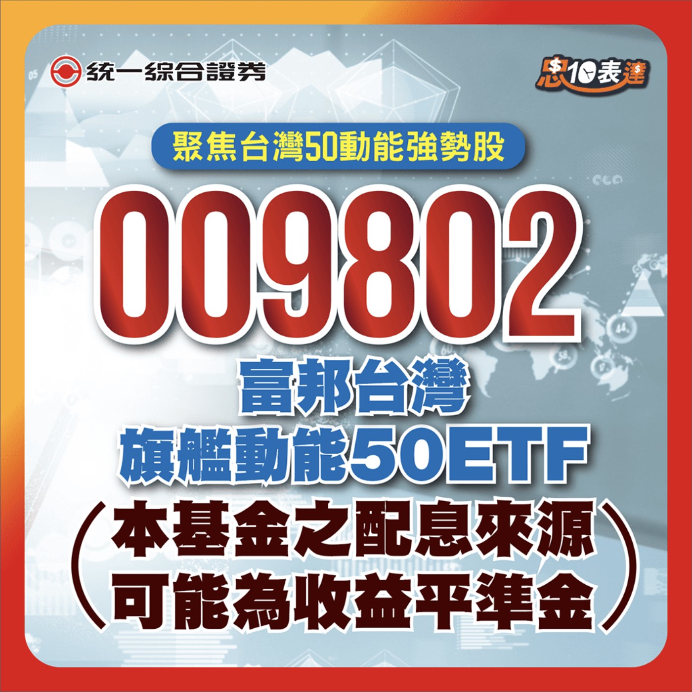 EP177｜【聚焦動能權值股】#009802富邦台灣旗艦動能50 #ETF episode artwork
