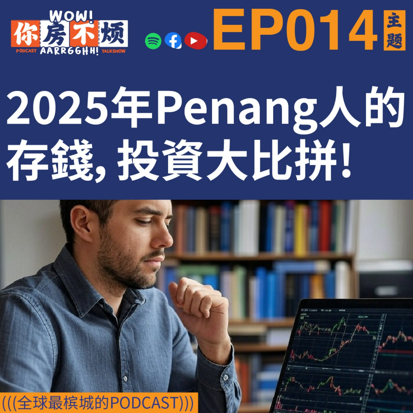 一听，就知道你是槟城Penang人！- : Wow!你房不烦Aarrgghh? - EP014 episode artwork
