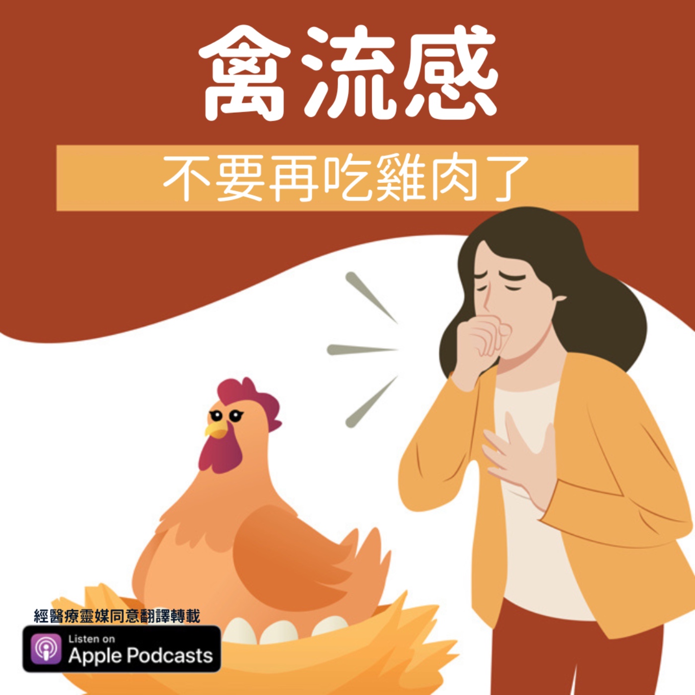 醫療靈媒podcast 084 禽流感—不要再吃雞肉了